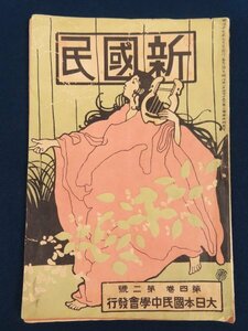 明治39年【新国民 第四巻第二号】夏目漱石 人工的感興　小栗風葉 形見の鳩　小説　　　 　　　　　　検/古書古本漫画雑誌