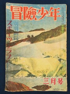 . cost ../ Toda castle . issue [ adventure boy no. 2 volume no. 3 number ] Showa era 24 year Komatsu cape . island rice field . three forest under rain . west river full Nomura Kodo Ise city good Hara inspection / old book secondhand book manga magazine 