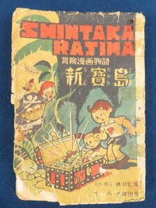 昭和22年 改訂版/手塚治虫【冒険漫画物語 新宝島】※傷み　酒井七馬　育英出版株