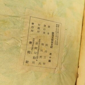 昭和23年【猿飛忍術旅日記】※傷み 秋山三平 青龍社 漫画 おばけ ろくろく首 のっぺらぼう 一つ目小僧 三つ目入道 妖怪  検/忍者古書古本の画像9