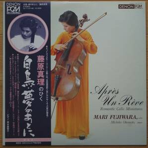 【LP】  藤原真理  /  白鳥 夢のあとに  Mari Fujiwara  /  Aprs Un Rve - Romantic Cello Miniaturesの画像1