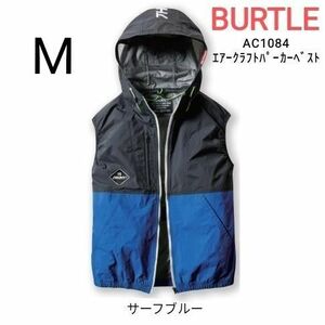 BURTLE　空調服　バートル　AC1084　エアークラフトパーカーベスト　サイズM　サーフブルー