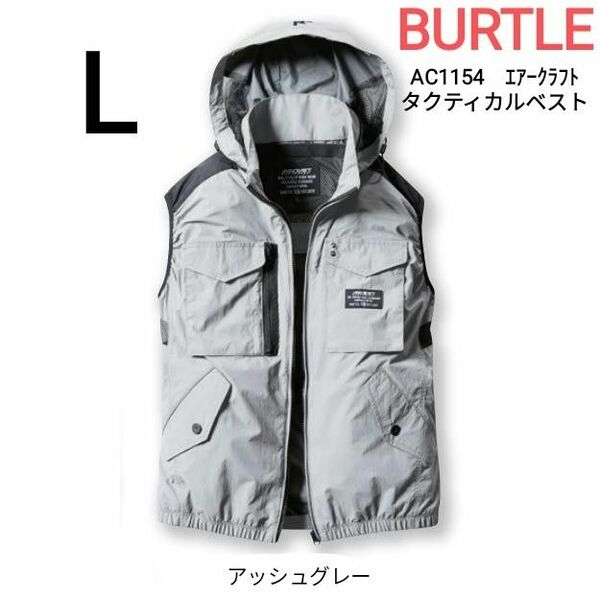 BURTLE　空調服　バートル　AC1154　エアークラフトタクティカルベスト　服のみ　サイズL　アッシュグレー