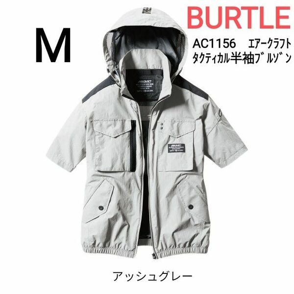 BURTLE　空調服　バートル　AC1156　エアークラフト半袖ブルゾン　服のみ　サイズM　アッシュグレー