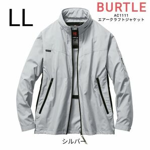 BURTLE　空調服　バートル　AC1111　エアークラフト長袖ジャケット　サイズLL　シルバー