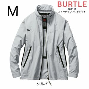 BURTLE　空調服　バートル　AC1111　エアークラフト長袖ジャケット　サイズM　シルバー