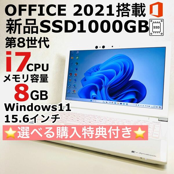 Corei7 第8世代 メモリ 8GB 東芝 ノートパソコン Windows11 SSD 1TB ブルーレイ オフィス付き