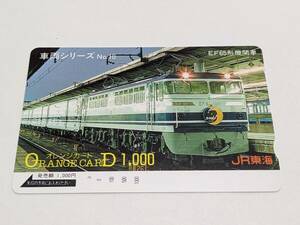 オレンジカード　JR東海 車両シリーズNo.10 EF65形機関車　カートレイン名古屋　(1穴・使用済)