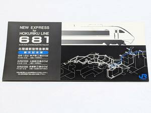 JR西日本 北陸線　新型特急車両　展示記念票　681系　サンダーバード　