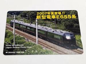 オレンジカード　フリー　JR東日本 「2007年夏登場！！新型電車E655系」(1穴・使用済)
