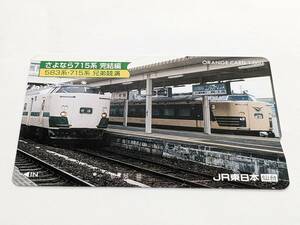 オレンジカード　JR東日本 仙台支社　さよなら715系完結編　583系・715系　兄弟競演　(使用済)