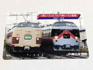 オレンジカード　JR東日本 仙台支社　「あいづ」と「ビバあいづ」並走　2001.12.8 磐越西線　485系　(1穴・使用済)