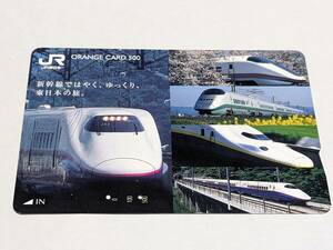 オレンジカード フリー JR東日本 「新幹線ではやく、ゆっくり、東日本の旅」 (E2系、E3系、E4系) (使用済)