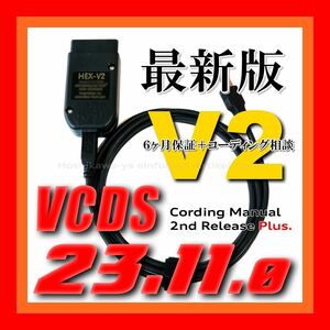 ◇ 【最新版23.11.0・保証付・送料無料】 VCDS 互換ケーブル HEX-V2タイプ 新コーディングマニュアル付 VW ゴルフ7.5 アウディ Audi A3 Q2