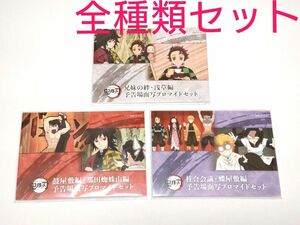 鬼滅の刃 兄妹の絆 那田蜘蛛山編 柱合会議 蝶屋敷編 予告 ブロマイド セット