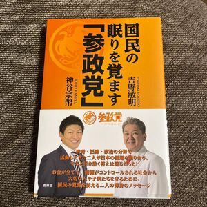 国民の眠りを覚ます　本　参政党