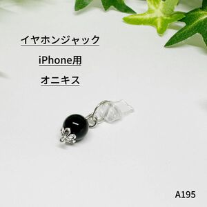 NO.AB195 イヤホンジャック iPhone用 オニキス 魔除け ハンドメイド