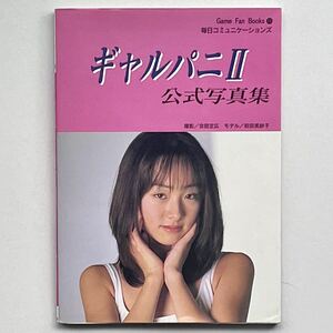 ギャルパニII 公式写真集 前田美紗子 Game Fan Books 11 毎日コミュニケーションズ