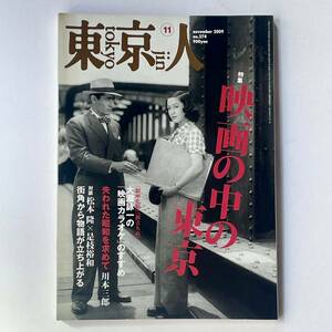 東京人 2009年11月号 No.274 映画の中の東京 大瀧詠一 松本隆 成瀬巳喜男 川本三郎 是枝裕和　都市出版