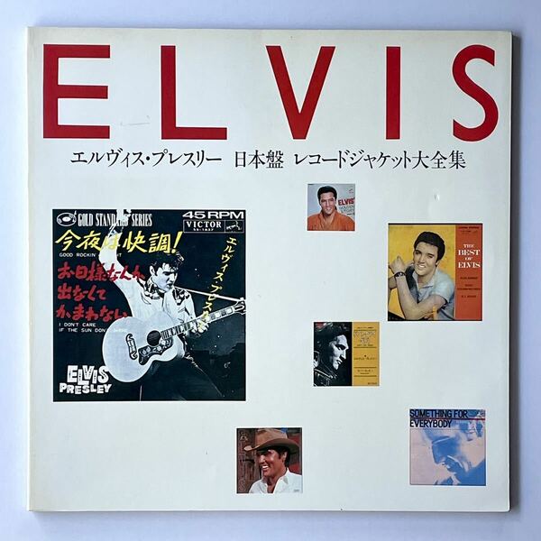 エルヴィス・プレスリー 日本盤 レコードジャケット大全集 エルヴィス出版会 1987年　Elvis Presley