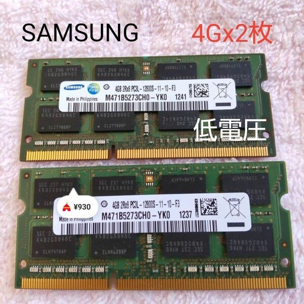 SAMSUNG PC3L-12800S （DDR3-1600） 4GB x 2枚組み 合計8GB ノートPC用メモリ 動作保証品