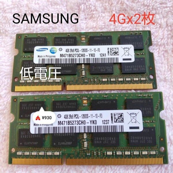 SAMSUNG PC3L-12800S （DDR3-1600） 4GB x 2枚組み 合計8GB ノートPC用メモリ 動作保証品