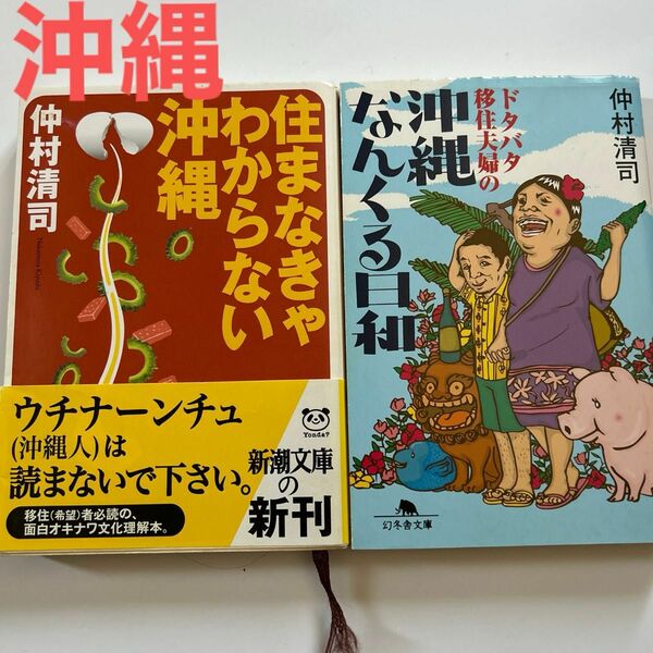 住まなきゃわからない沖縄 （新潮文庫） 仲村清司／著　他１冊 文庫本