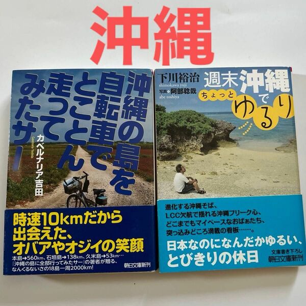 沖縄の島を自転車でとことん走ってみたサー （朝日文庫　よ１７－２） カベルナリア吉田／著　他１冊