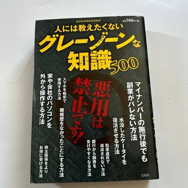 人には教えたくないグレーゾーンな知識５００ 裏の処世術研究倶楽部／著