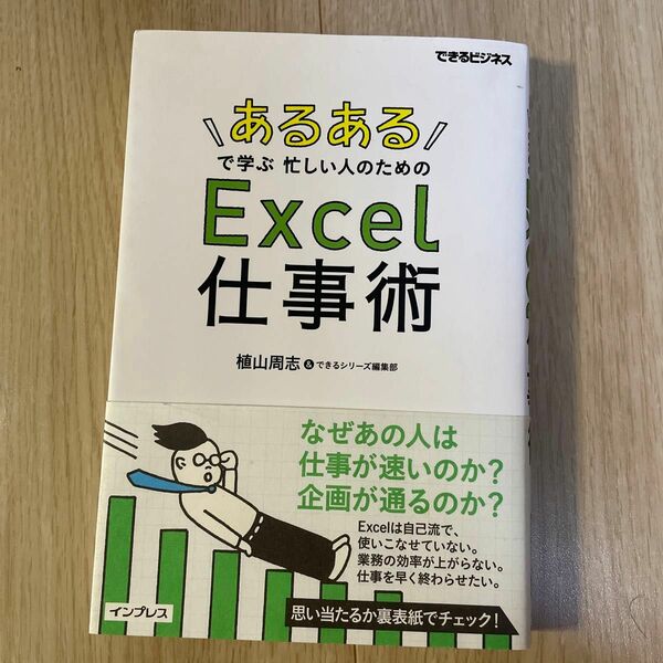 「あるある」で学ぶ忙しい人のためのＥｘｃｅｌ仕事術 （できるビジネス） 植山周志／著　できるシリーズ編集部／著