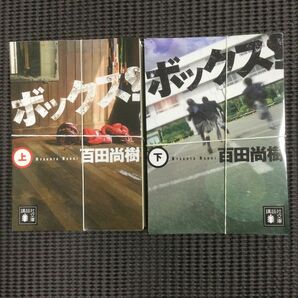 百田尚樹　ボックス！　上下　裁断済み