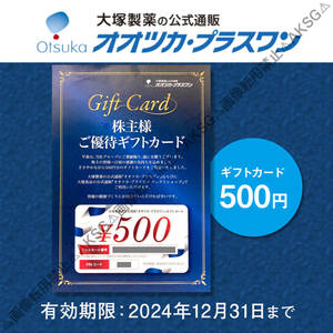 ●大塚製薬 株主優待 オオツカ・プラスワン 500円ギフトカード 2024年12月31日迄【取引ナビにて番号通知】