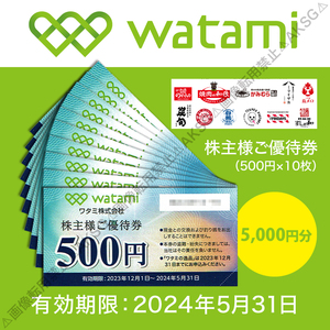 ●ワタミ株主優待券 500円×10枚5000円 焼肉の和民 2024/5/31迄