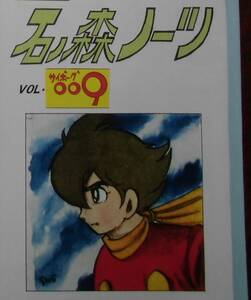  stone no forest no-tsuVOL9 special collection : cyborg 009( stone forest chapter Taro )