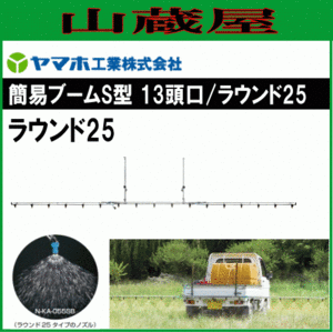 動噴用噴口 ヤマホ 簡易ブームS型 13頭口 ラウンド25 G1/4 散布幅 約440cm 防除 除草剤散布 ラウンドアップ等 ドリフト低減推奨品