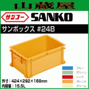 三甲 サンボックス #24B 12個セット 内容量 15.5L 多目的通箱 部品格納 製品格納 保管