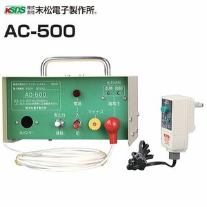 電気柵本器 末松電子製作所 単相100Vタイプ AC-500[屋内設置用] 最大電線長5,000m