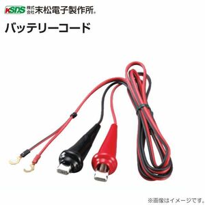 電気柵用バッテリーコード 末松電子製作所 電気柵用資材 バッテリーコード 電線長さ 約2.0m