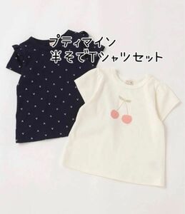 petit main プティマイン 半そでTシャツセット さくらんぼ柄 サイズ110