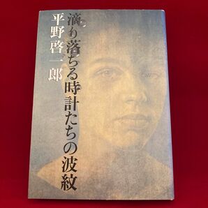 滴り落ちる時計たちの波紋 平野啓一郎／著