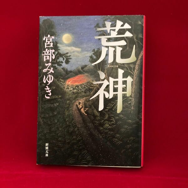 荒神 （新潮文庫　み－２２－３１） 宮部みゆき／著