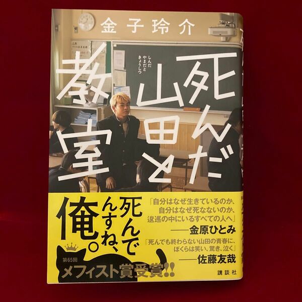 死んだ山田と教室 金子玲介／著