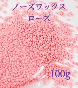 ノーズワックス　ローズ　100g 鼻毛脱毛ワックス　ブラジリアンワックス　粒状　脱毛WAX-5