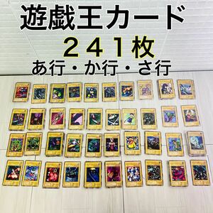 送料込み！『遊戯王カード』まとめ売り241枚！【カタカナあ行・か行・さ行】トレーディングカード/KONAMIコナミ