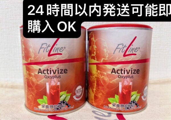 2缶FitLine Activize フィットラインアクティヴァイズ25年2月