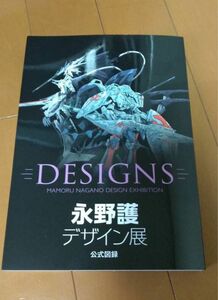 永野護デザイン展 ファイブスター物語 エルガイム 公式図録 DESIGNS 