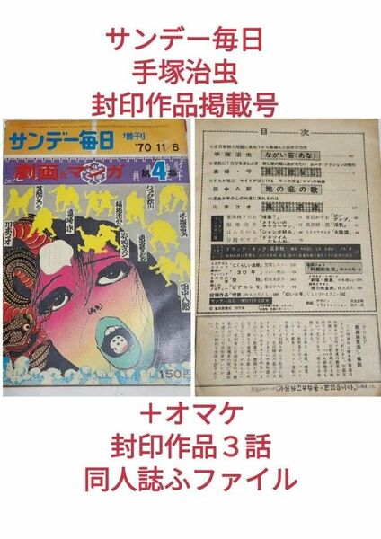 サンデー毎日増刊　劇画&マンガ　1970年11月6日号 手塚治虫　「ながい窖」 封印作品掲載号＋オマケ封印作品３話