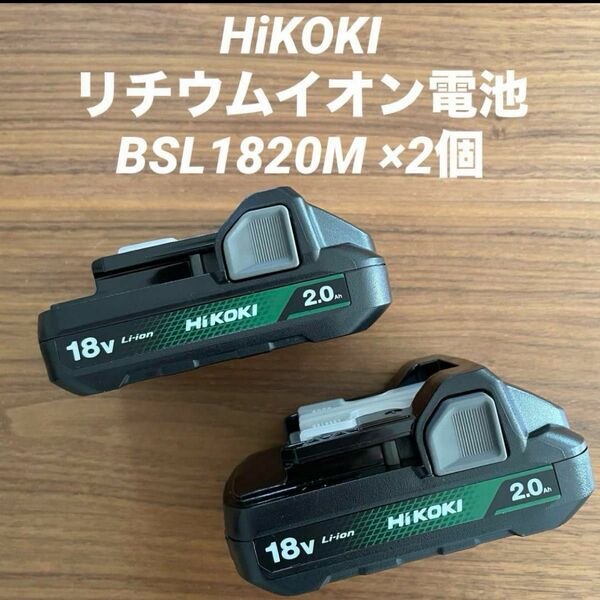 ハイコーキ リチウムイオンバッテリー　BSL1820M×2個　新品