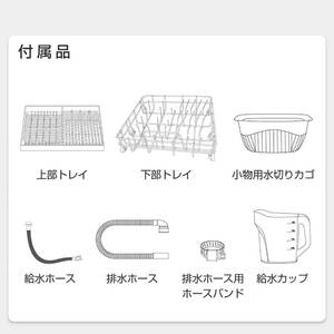 4~5人用 食器洗い乾燥機 工事不要 5つの洗浄コース 