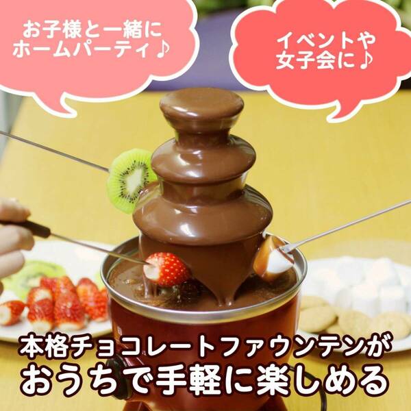 3〜4人用のチョコレートファウンテン